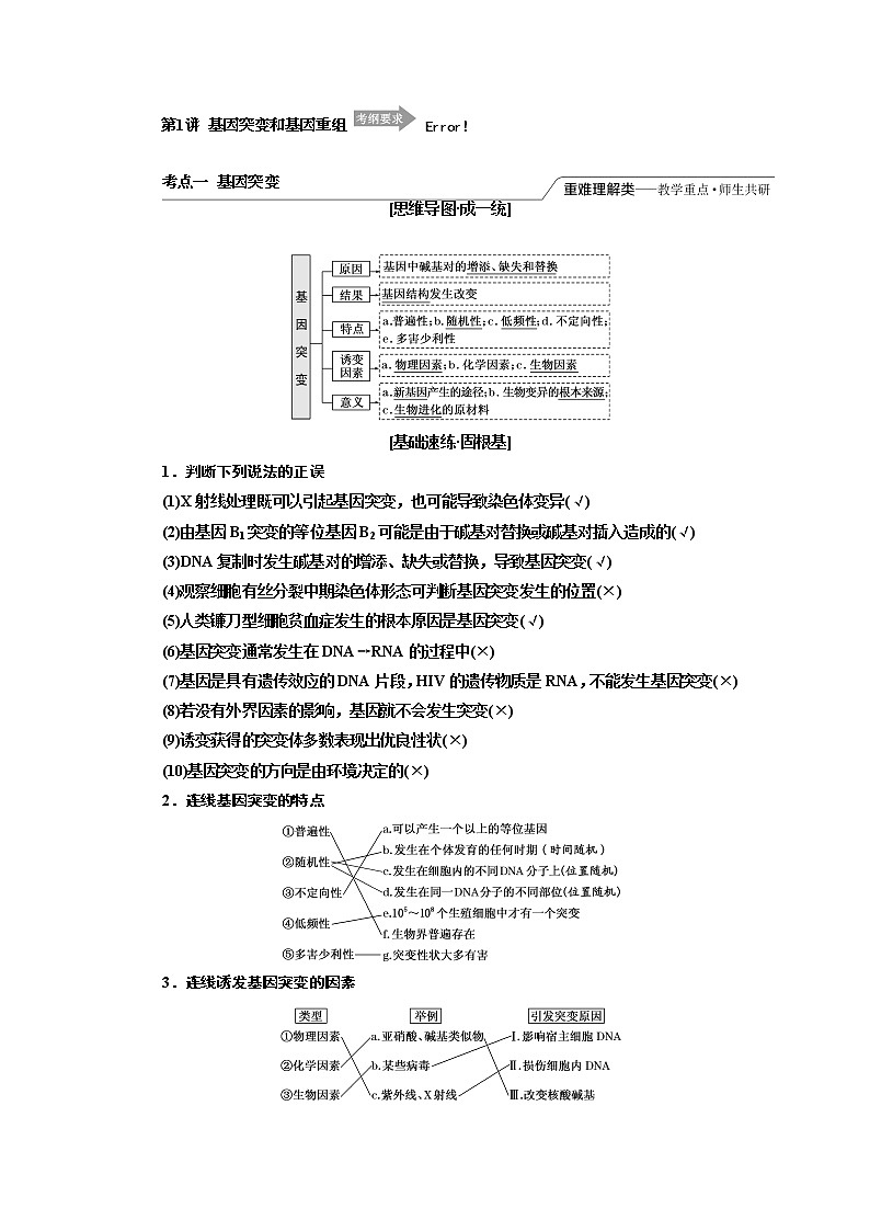 2020版高考一轮复习生物江苏专版讲义：必修2 第三单元 第1讲　基因突变和基因重组01