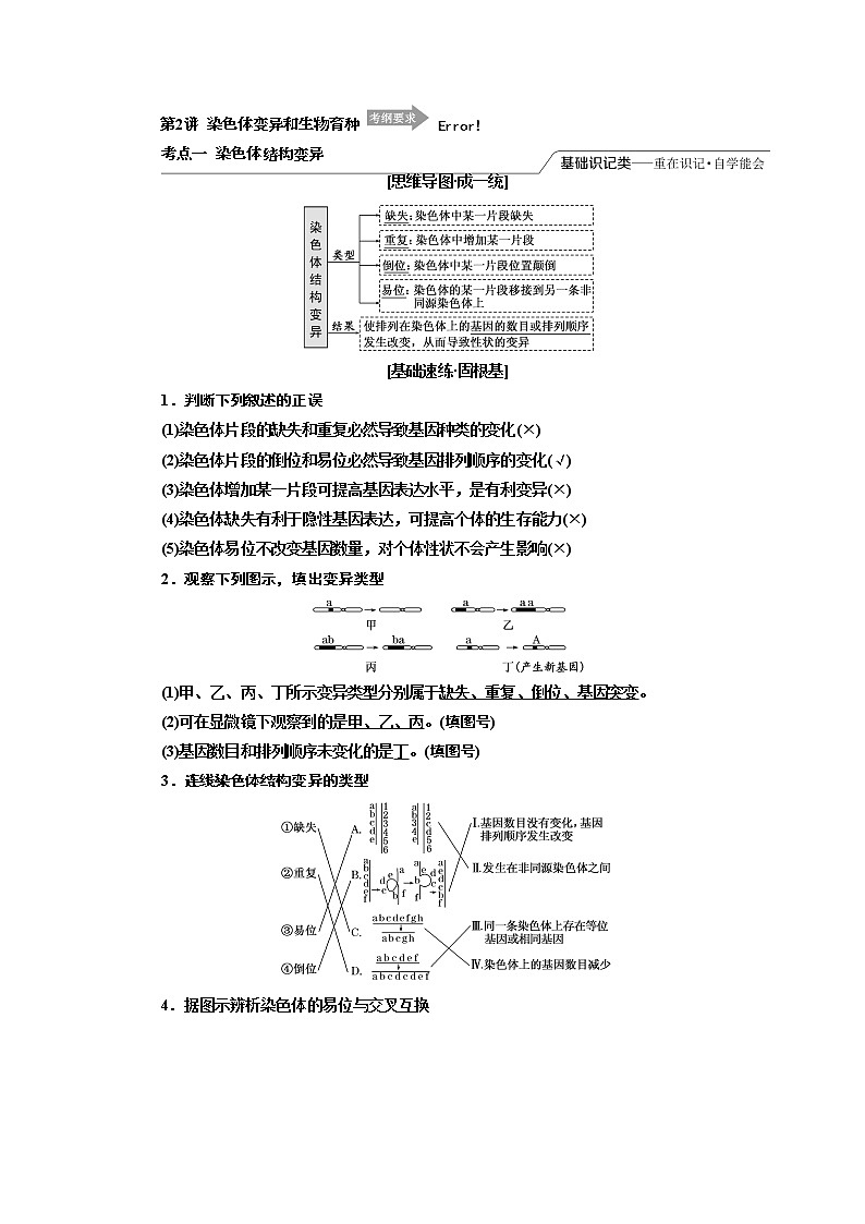 2020版高考一轮复习生物江苏专版讲义：必修2 第三单元 第2讲　染色体变异和生物育种01