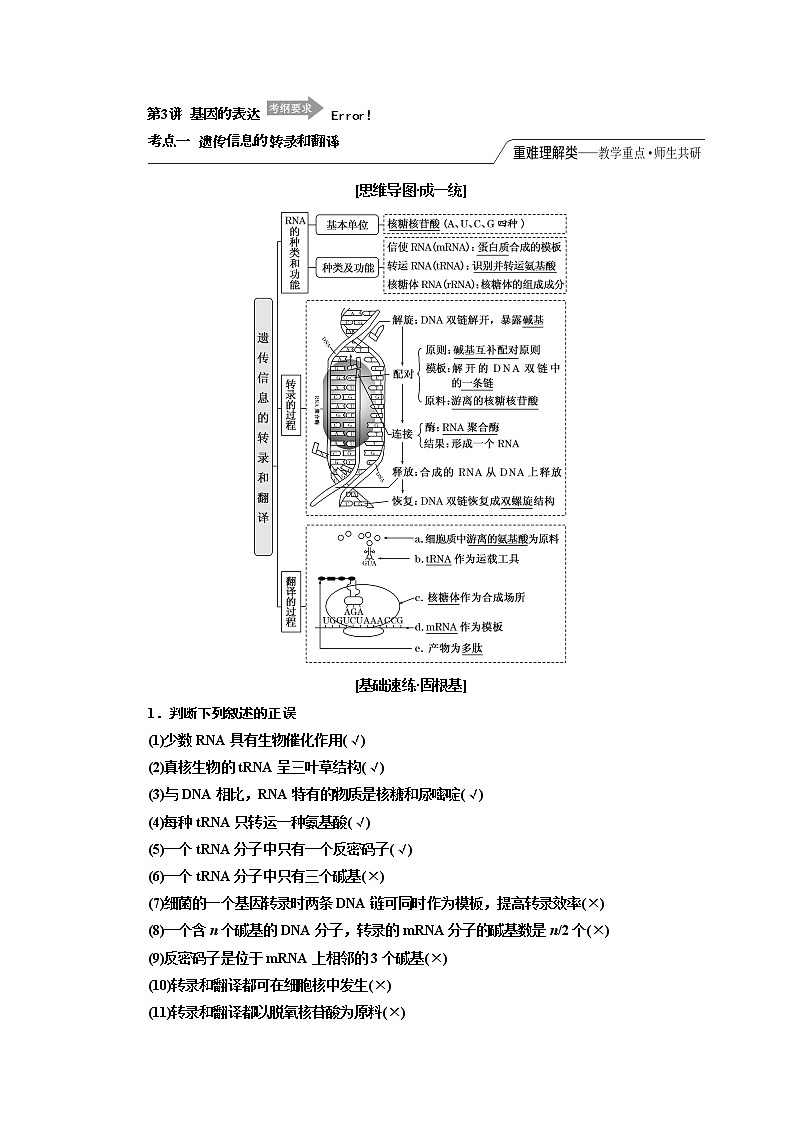 2020版高考一轮复习生物江苏专版讲义：必修2 第二单元 第3讲　基因的表达01