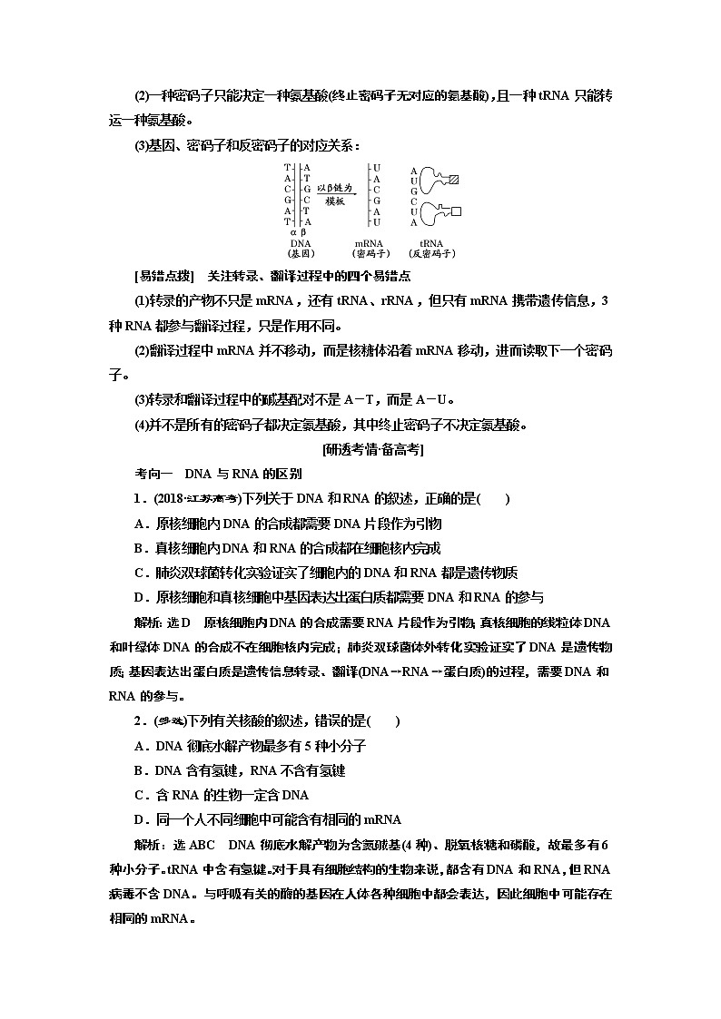 2020版高考一轮复习生物江苏专版讲义：必修2 第二单元 第3讲　基因的表达03