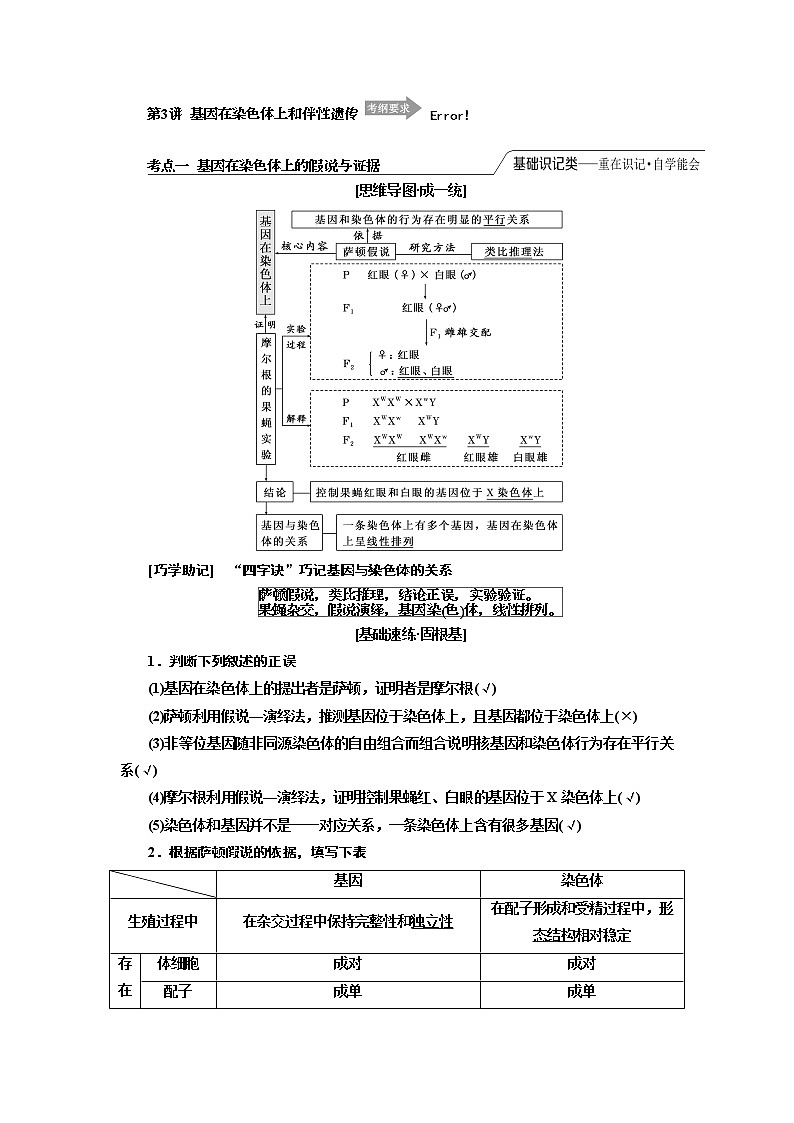 2020版高考一轮复习生物江苏专版讲义：必修2 第一单元 第3讲　基因在染色体上和伴性遗传01