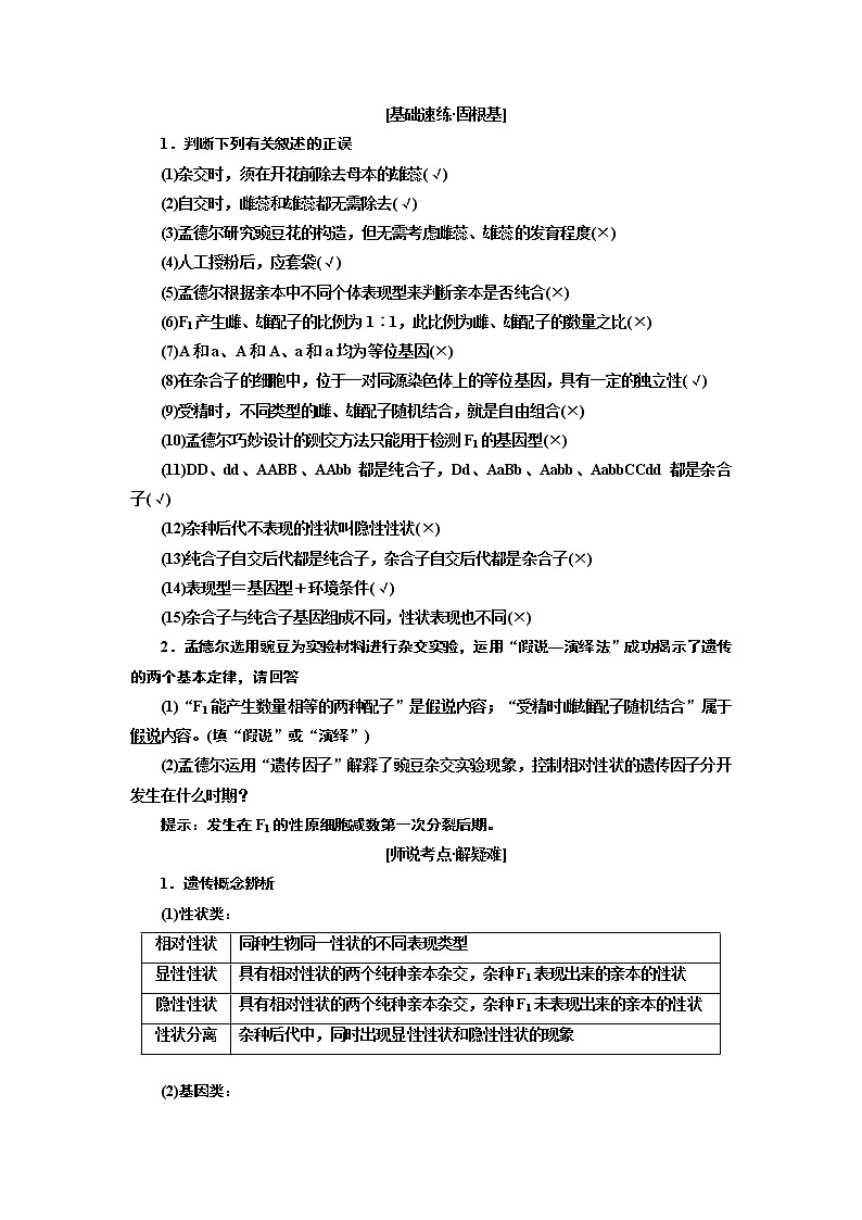 2020版高考一轮复习生物江苏专版讲义：必修2 第一单元 第1讲　孟德尔的豌豆杂交实验一02