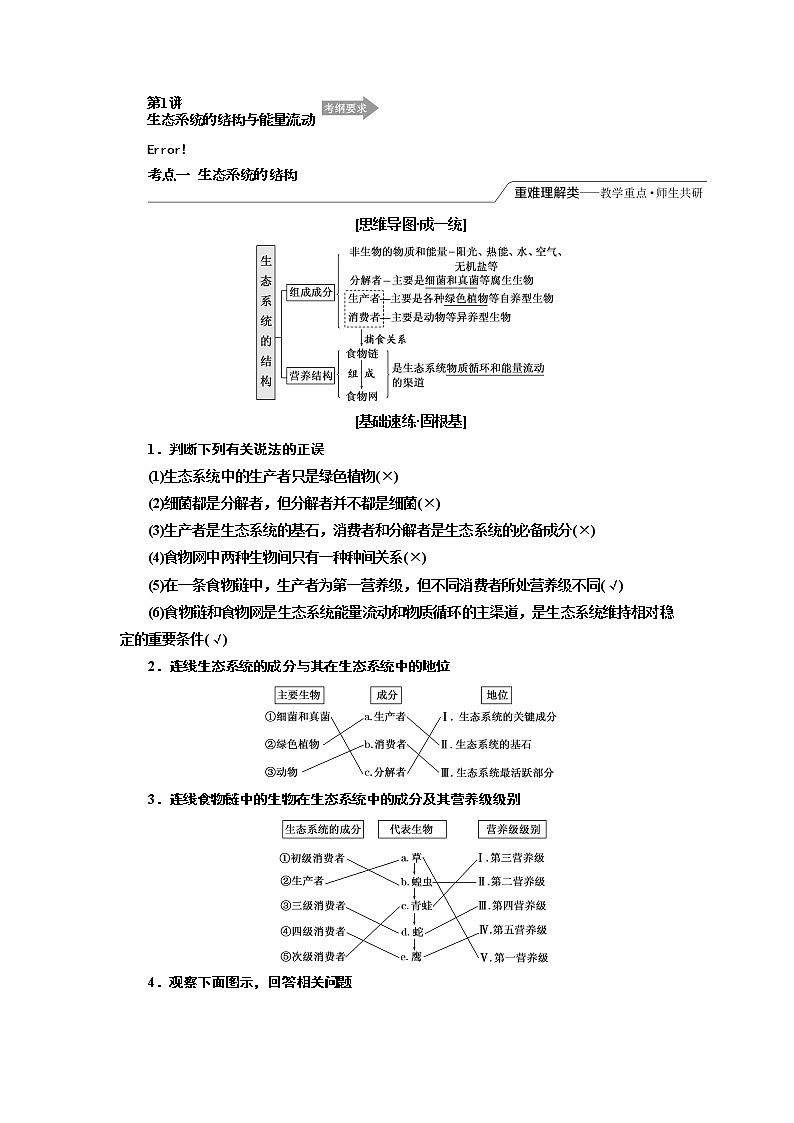 2020版高考一轮复习生物江苏专版讲义：必修3 第四单元 第1讲 生态系统的结构与能量流动01