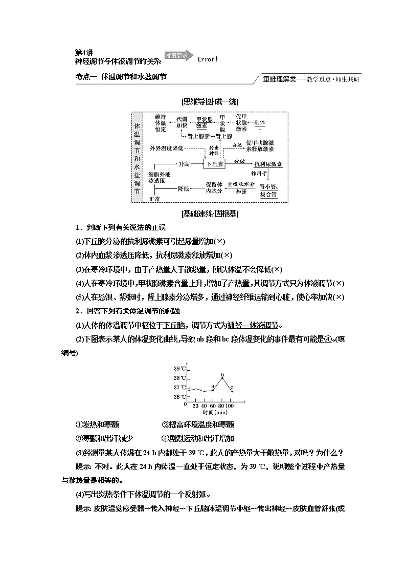2020版高考一轮复习生物江苏专版讲义：必修3 第一单元 第4讲　神经调节与体液调节的关系01