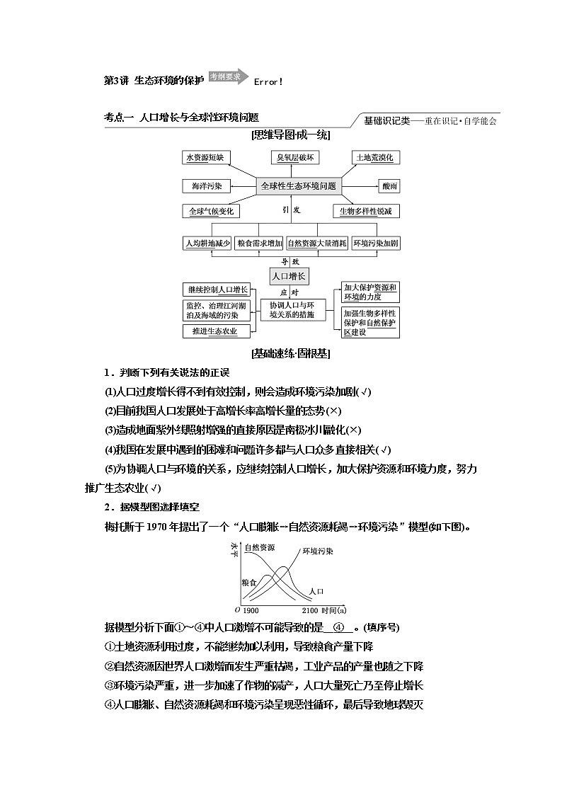 2020版高考一轮复习生物江苏专版讲义：必修3 第四单元 第3讲　生态环境的保护01