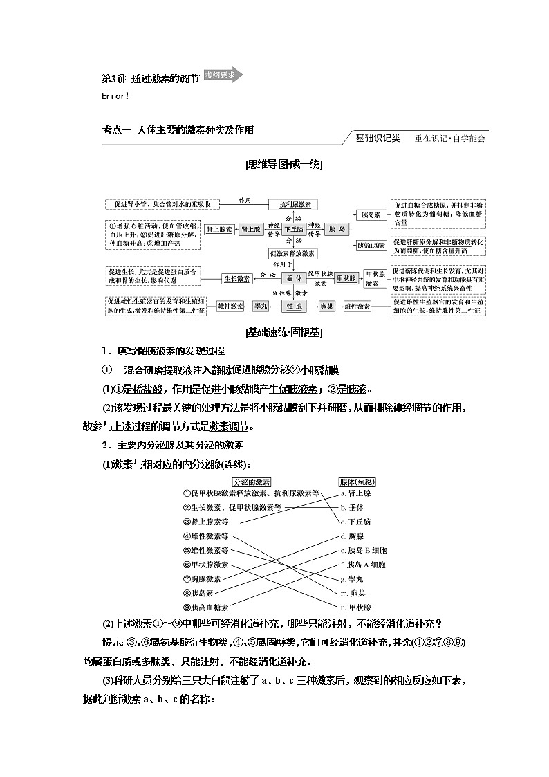 2020版高考一轮复习生物江苏专版讲义：必修3 第一单元 第3讲　通过激素的调节01
