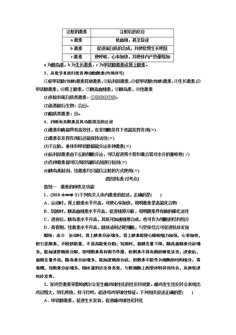 2020版高考一轮复习生物江苏专版讲义：必修3 第一单元 第3讲　通过激素的调节02
