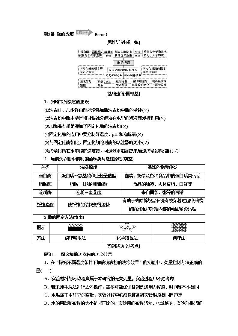 2020版高考一轮复习生物江苏专版讲义：选修1 第3讲 酶的应用01