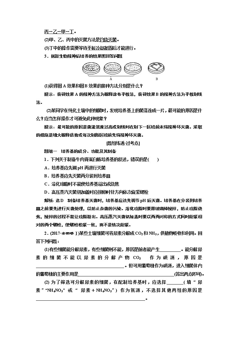 2020版高考一轮复习生物江苏专版讲义：选修1 第2讲　微生物的利用02