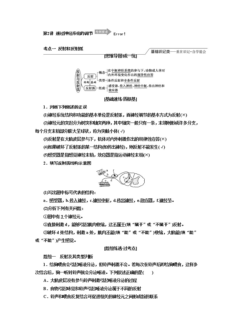 2020版高考一轮复习生物江苏专版讲义：必修3 第一单元 第2讲　通过神经系统的调节01