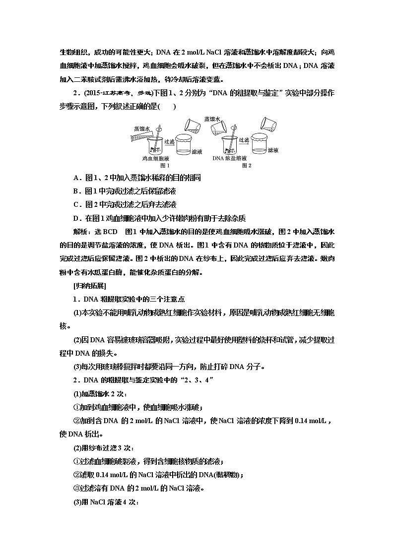 2020版高考一轮复习生物江苏专版讲义：选修1 第4讲 DNA的粗提取与鉴定03