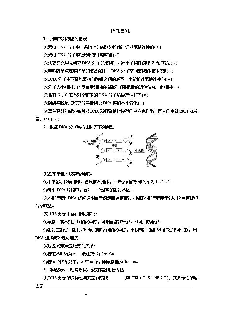 2020版高考一轮复习生物新课改省份专用讲义：第六单元 第二讲 DNA分子的结构、复制与基因的本质02