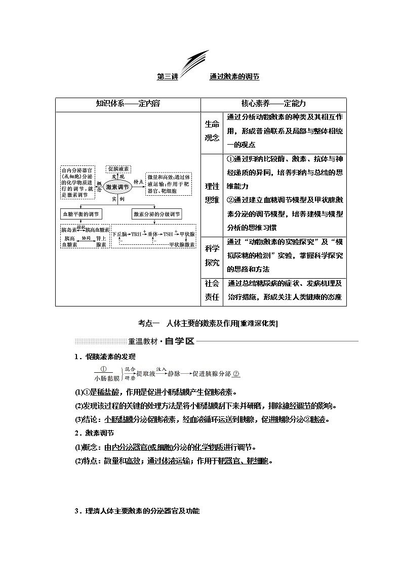 2020版高考一轮复习生物新课改省份专用讲义：第八单元 第三讲 通过激素的调节01