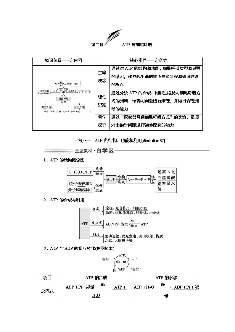 2020版高考一轮复习生物新课改省份专用讲义：第三单元 第二讲 ATP与细胞呼吸01