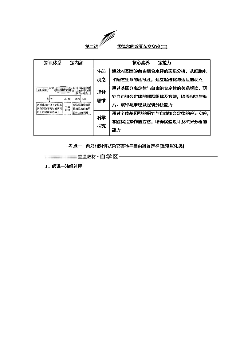 2020版高考一轮复习生物新课改省份专用讲义：第五单元 第二讲 孟德尔的豌豆杂交实验（二）01