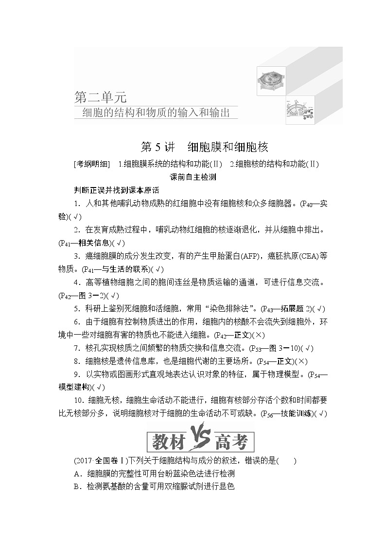 2020年高考生物一轮复习讲义：必修1 第二单元 第5讲 细胞膜和细胞核01