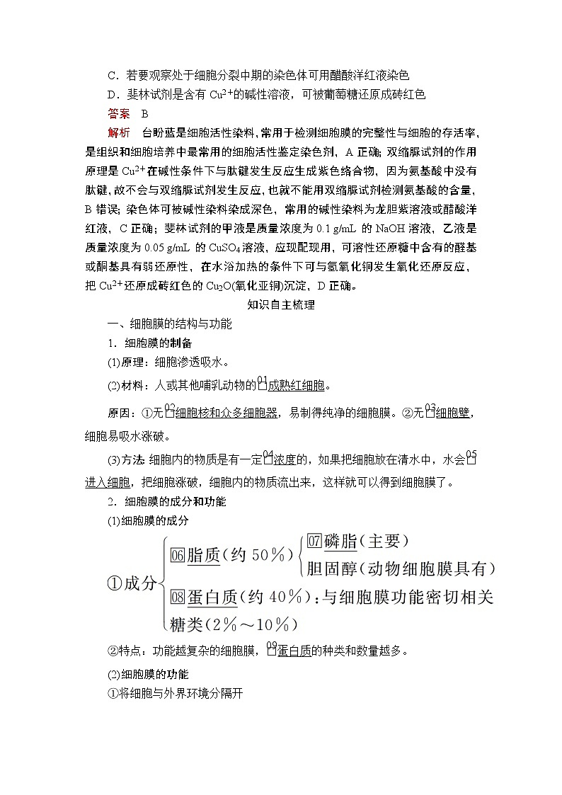 2020年高考生物一轮复习讲义：必修1 第二单元 第5讲 细胞膜和细胞核02