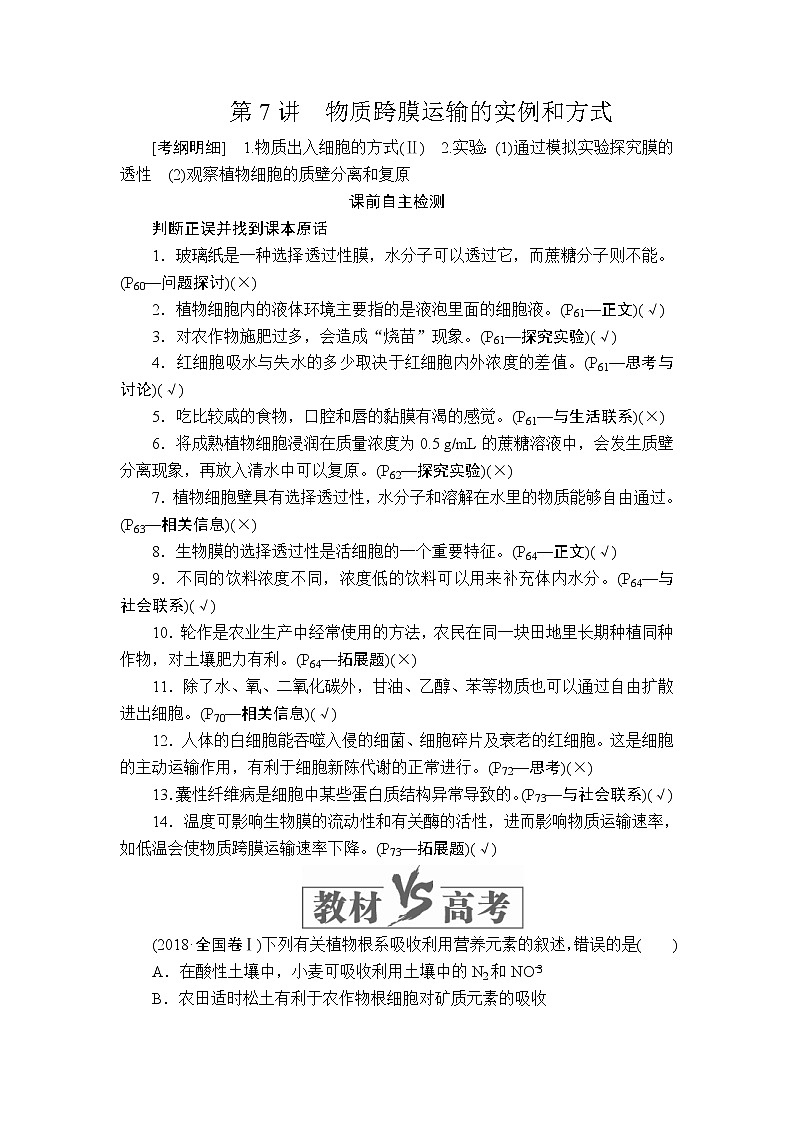 2020年高考生物一轮复习讲义：必修1 第二单元 第7讲 物质跨膜运输的实例和方式01