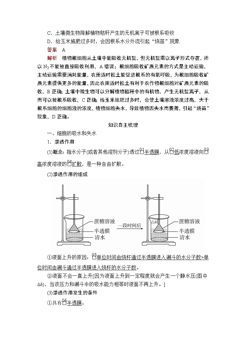 2020年高考生物一轮复习讲义：必修1 第二单元 第7讲 物质跨膜运输的实例和方式02