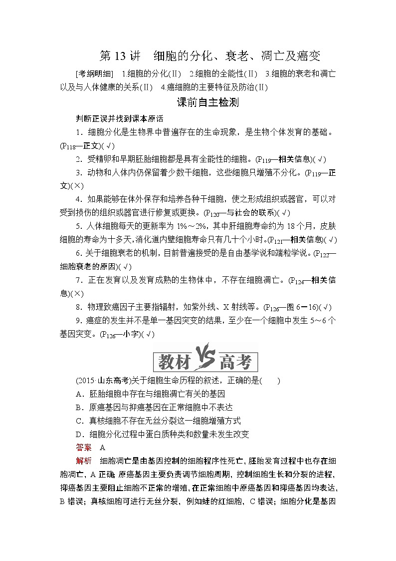 2020年高考生物一轮复习讲义：必修1 第四单元 第13讲 细胞的分化、衰老、凋亡及癌变01