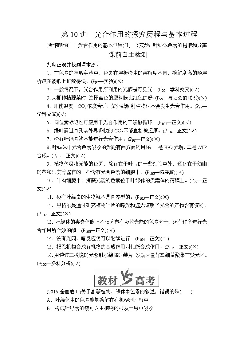 2020年高考生物一轮复习讲义：必修1 第三单元 第10讲 光合作用的探究历程与基本过程01