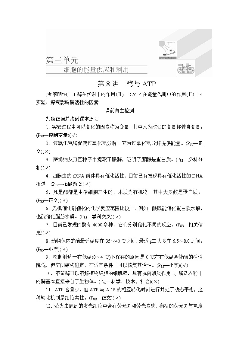 2020年高考生物一轮复习讲义：必修1 第三单元 第8讲 酶与ATP01
