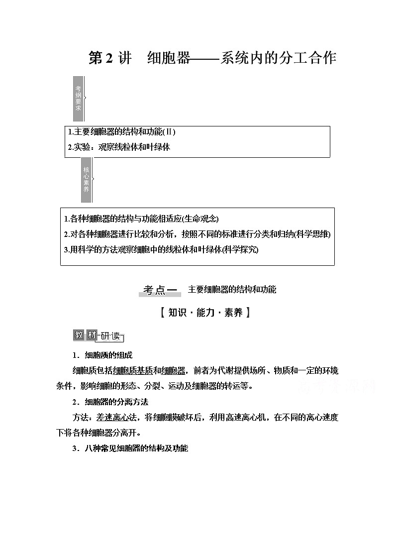 2021高三生物人教版一轮教师用书：必修1第2单元第2讲　细胞器——系统内的分工合作第1页