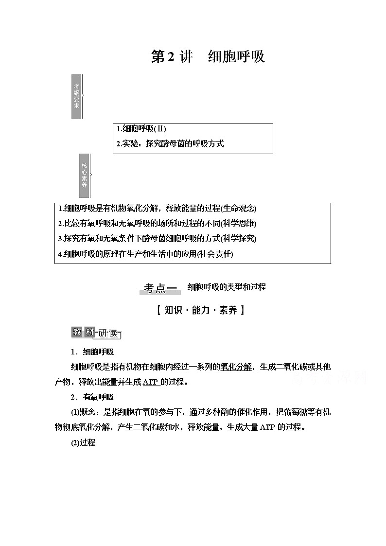 2021高三生物人教版一轮教师用书：必修1第3单元第2讲　细胞呼吸第1页