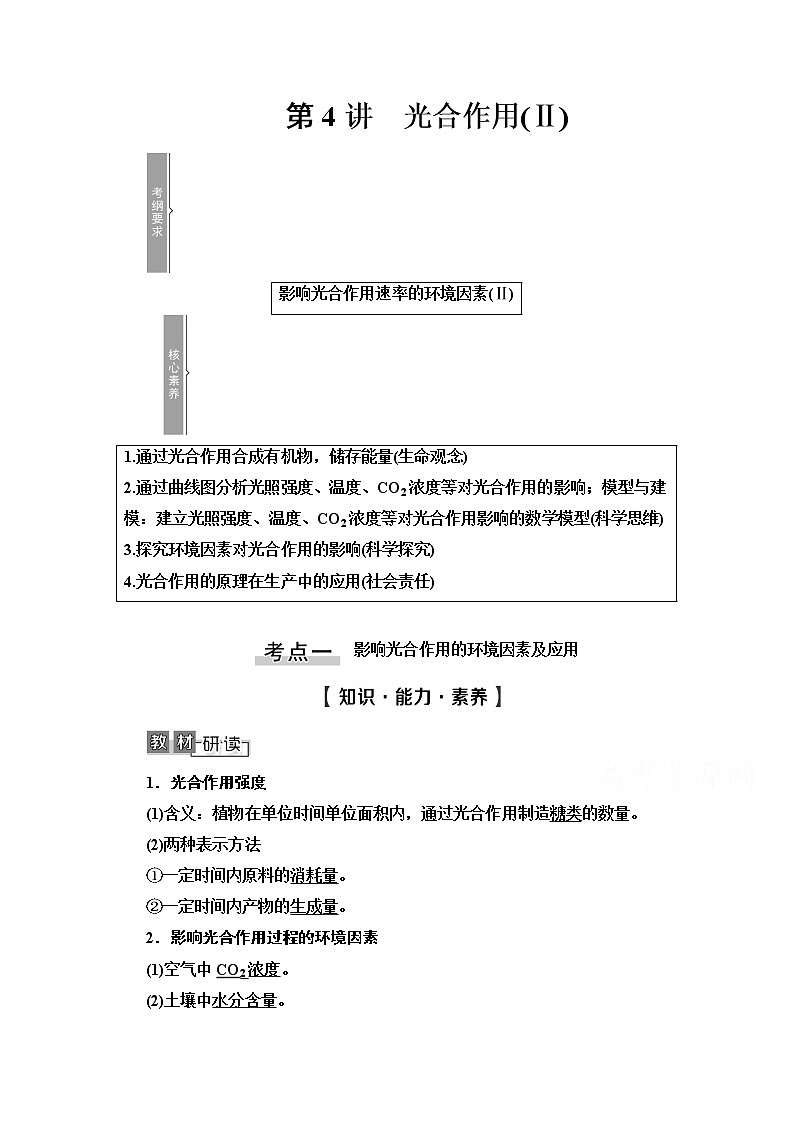 2021高三生物人教版一轮教师用书：必修1第3单元第4讲　光合作用（Ⅱ）第1页