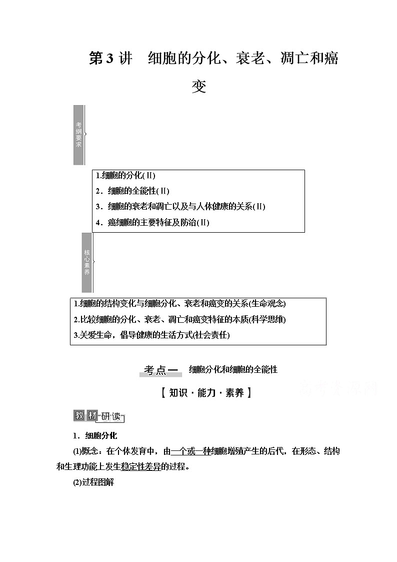 2021高三生物人教版一轮教师用书：必修1第4单元第3讲　细胞的分化、衰老、凋亡和癌变01
