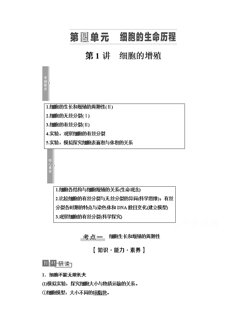 2021高三生物人教版一轮教师用书：必修1第4单元第1讲　细胞的增殖01