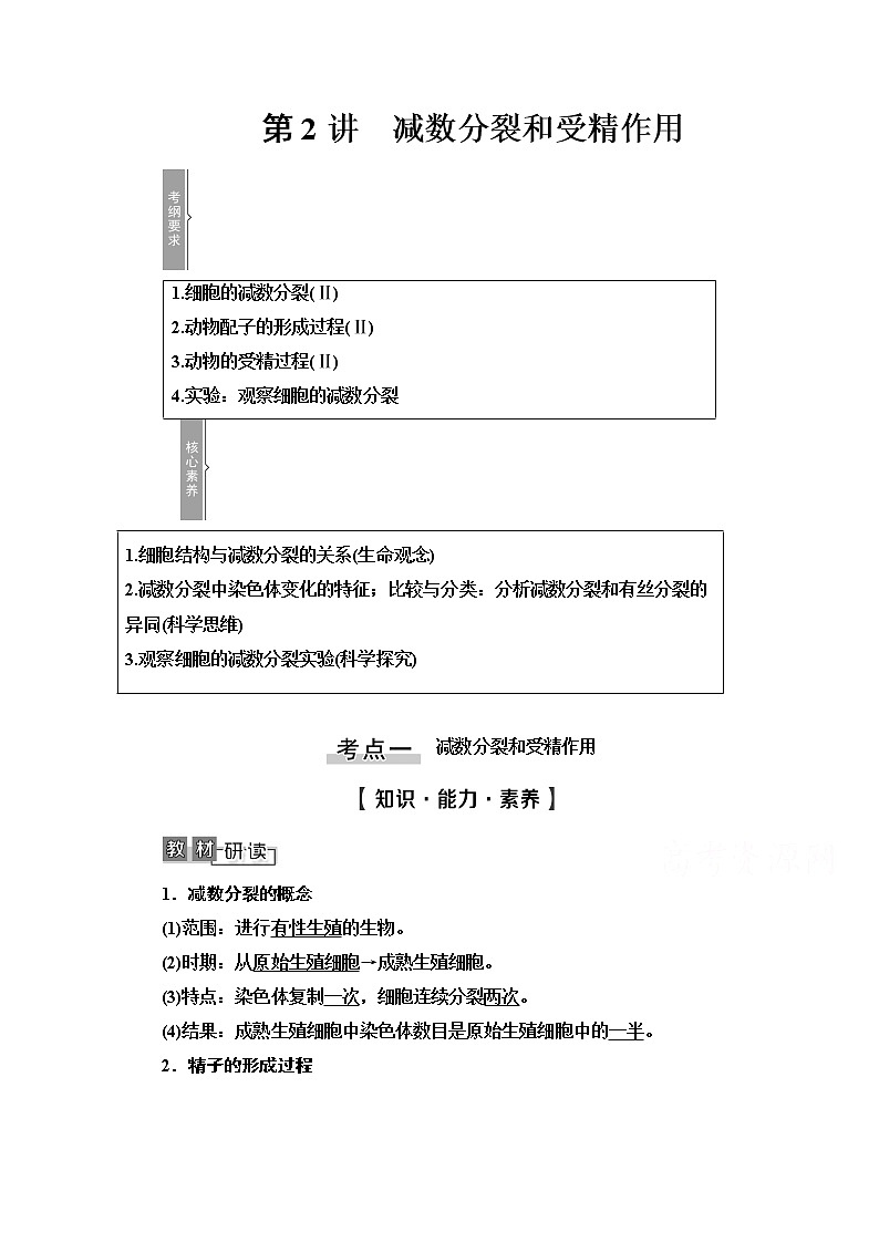 2021高三生物人教版一轮教师用书：必修1第4单元第2讲　减数分裂和受精作用第1页