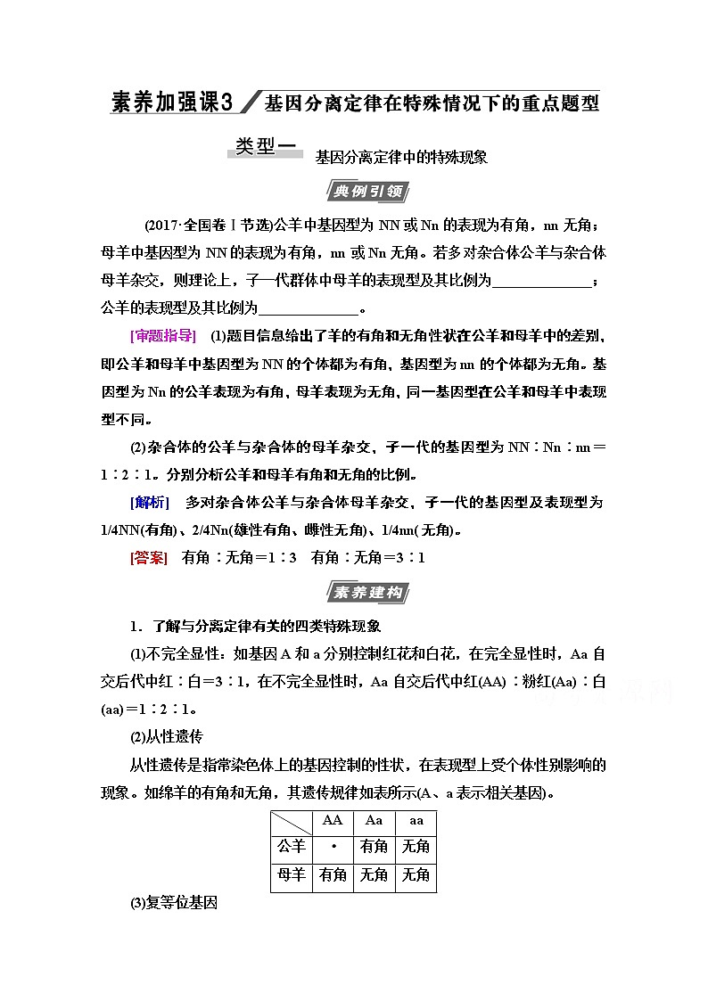 2021高三生物人教版一轮教师用书：必修2第5单元素养加强课3基因分离定律在特殊情况下的重点题型第1页