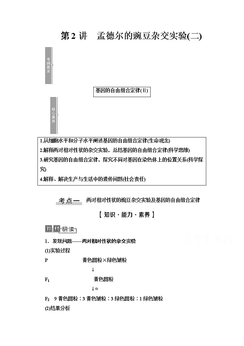 2021高三生物人教版一轮教师用书：必修2第5单元第2讲　孟德尔的豌豆杂交实验（二）第1页