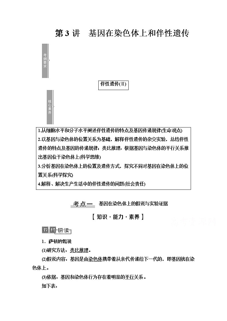 2021高三生物人教版一轮教师用书：必修2第5单元第3讲　基因在染色体上和伴性遗传01
