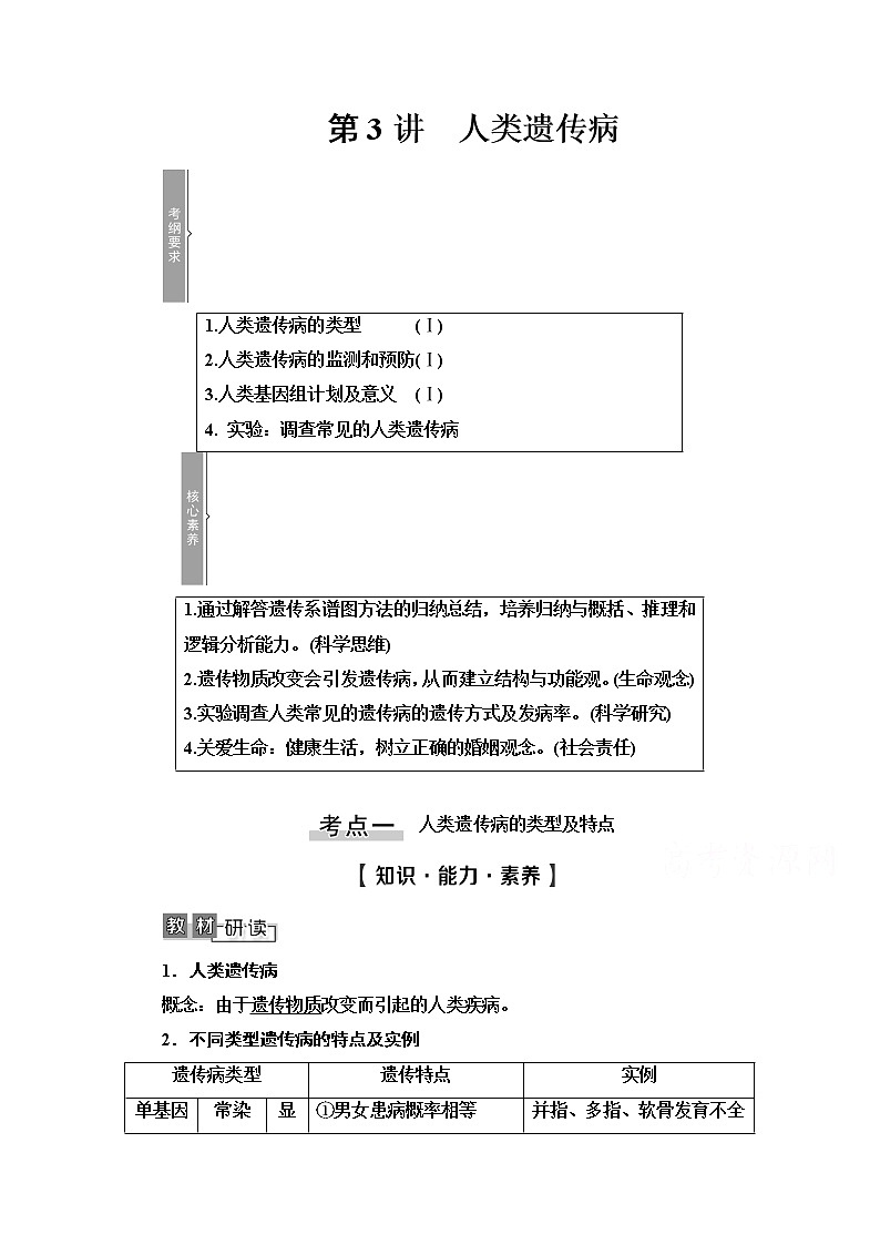2021高三生物人教版一轮教师用书：必修2第7单元第3讲　人类遗传病01