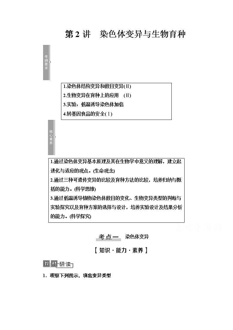 2021高三生物人教版一轮教师用书：必修2第7单元第2讲　染色体变异与生物育种第1页