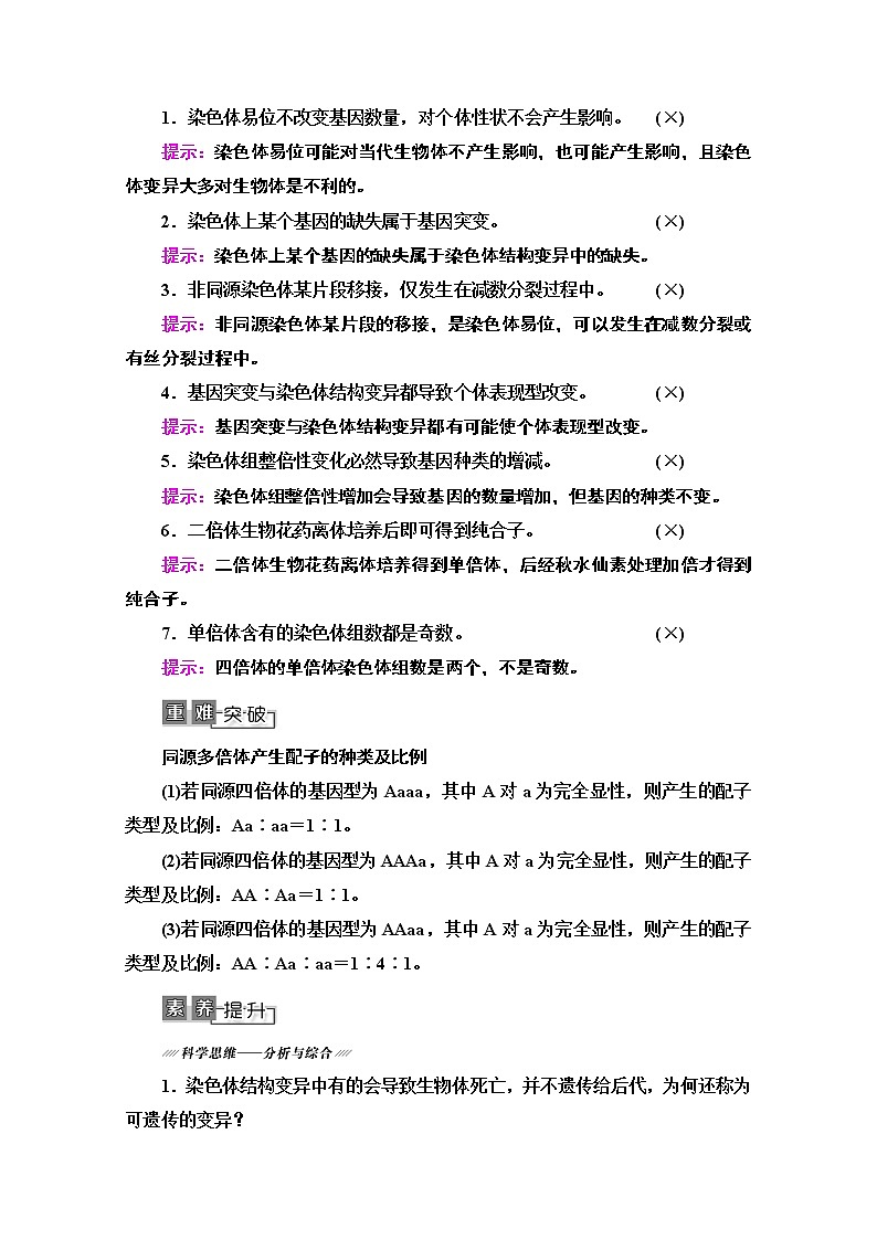 2021高三生物人教版一轮教师用书：必修2第7单元第2讲　染色体变异与生物育种第3页