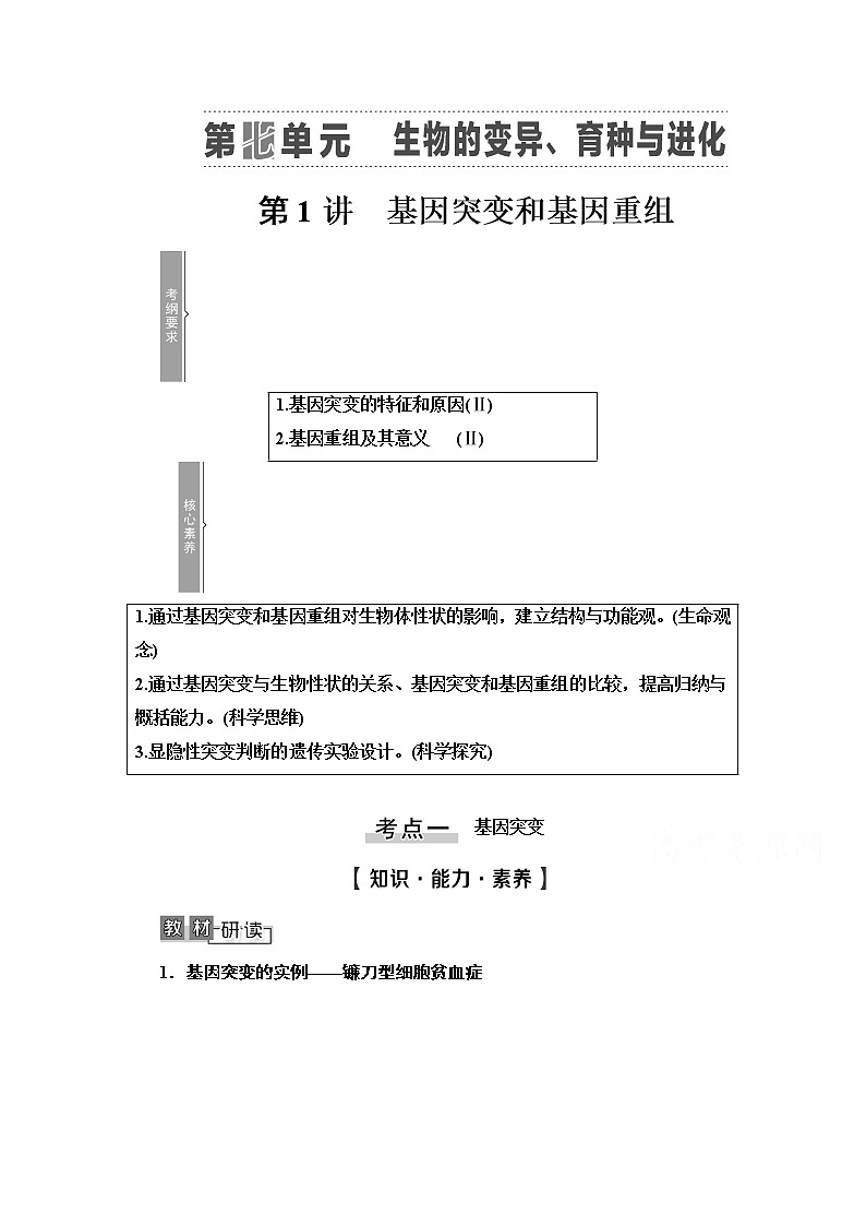 2021高三生物人教版一轮教师用书：必修2第7单元第1讲　基因突变和基因重组第1页