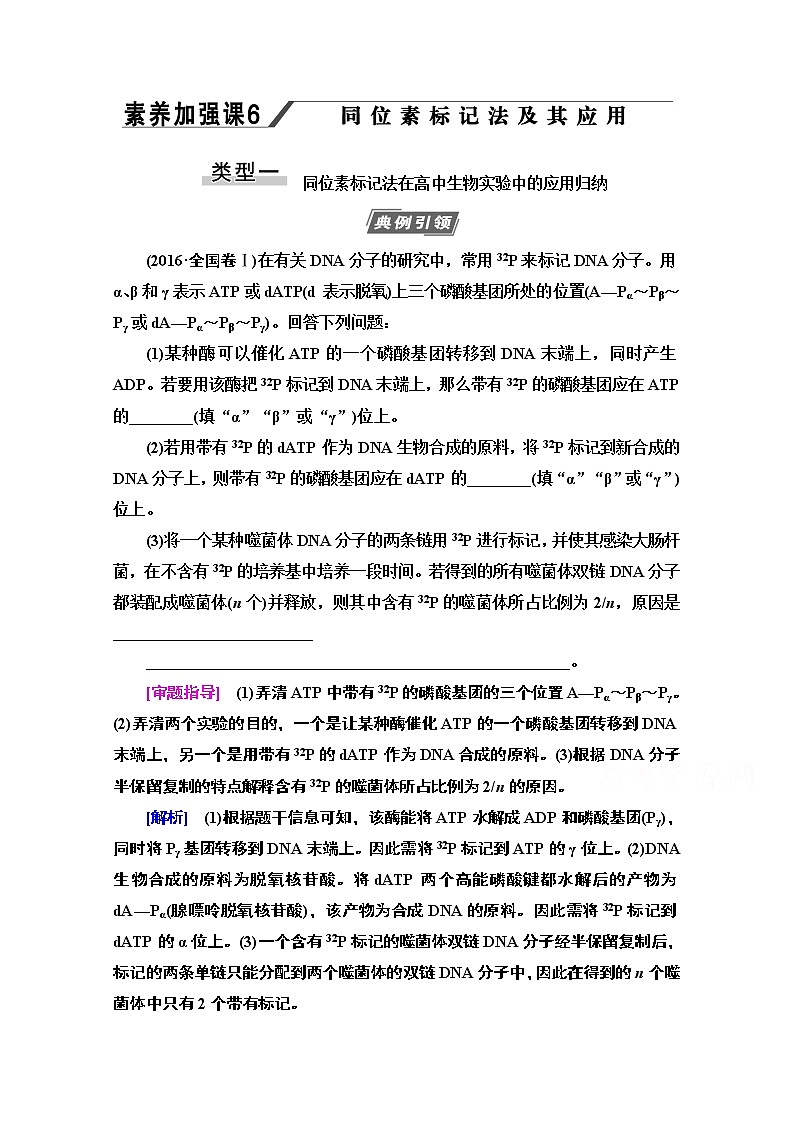 2021高三生物人教版一轮教师用书：必修2第6单元素养加强课6同位素标记法及其应用第1页