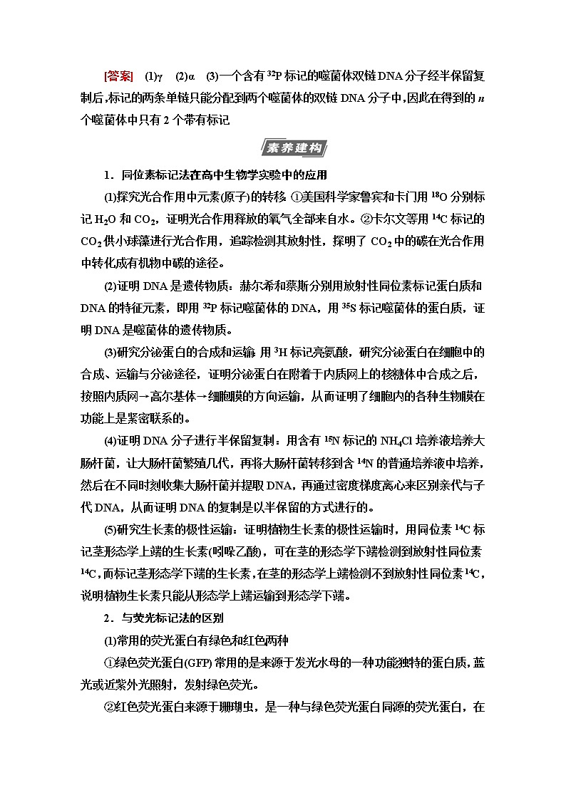 2021高三生物人教版一轮教师用书：必修2第6单元素养加强课6同位素标记法及其应用第2页