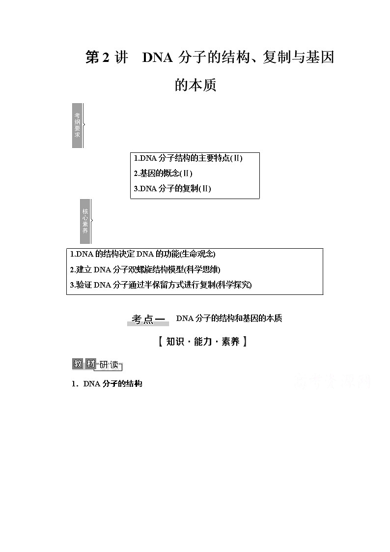 2021高三生物人教版一轮教师用书：必修2第6单元第2讲　DNA分子的结构、复制与基因的本质01