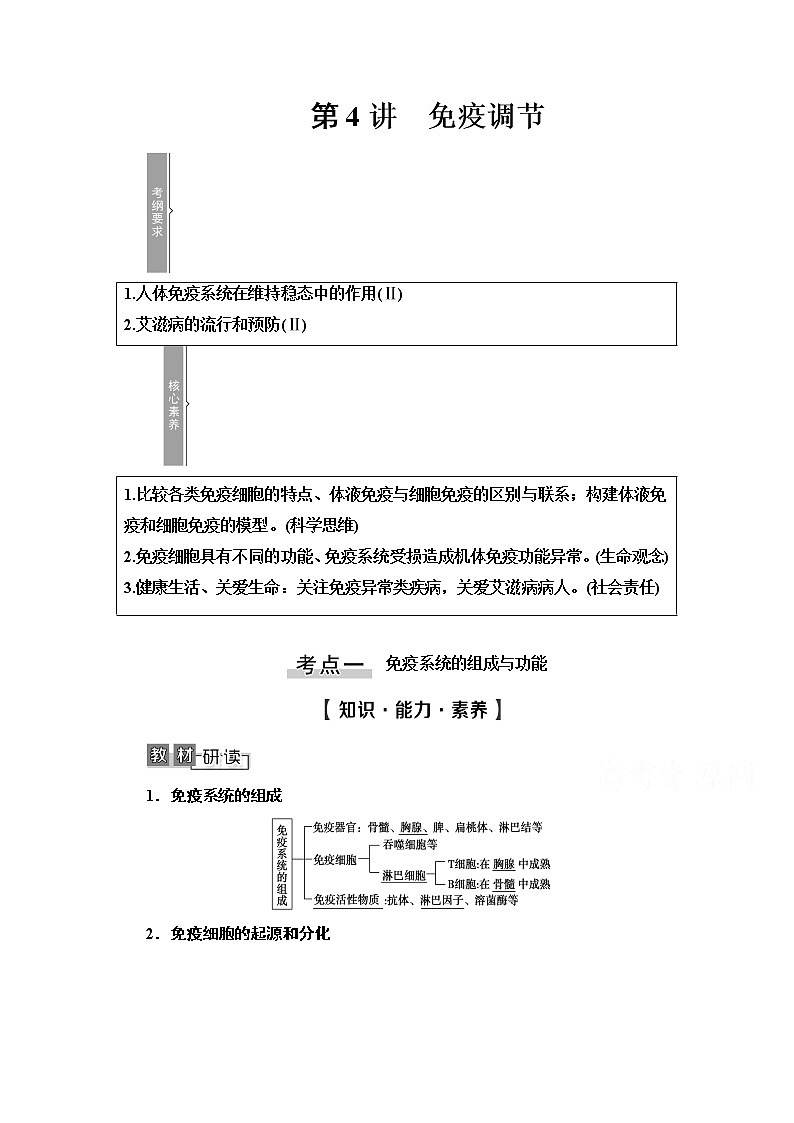 2021高三生物人教版一轮教师用书：必修3第8单元第4讲　免疫调节第1页