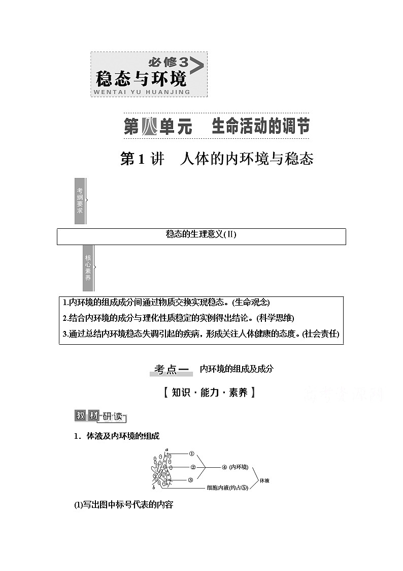 2021高三生物人教版一轮教师用书：必修3第8单元第1讲　人体的内环境与稳态第1页