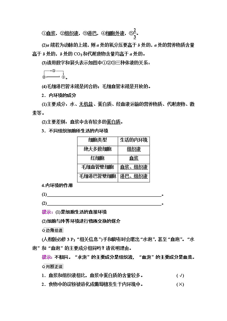 2021高三生物人教版一轮教师用书：必修3第8单元第1讲　人体的内环境与稳态第2页