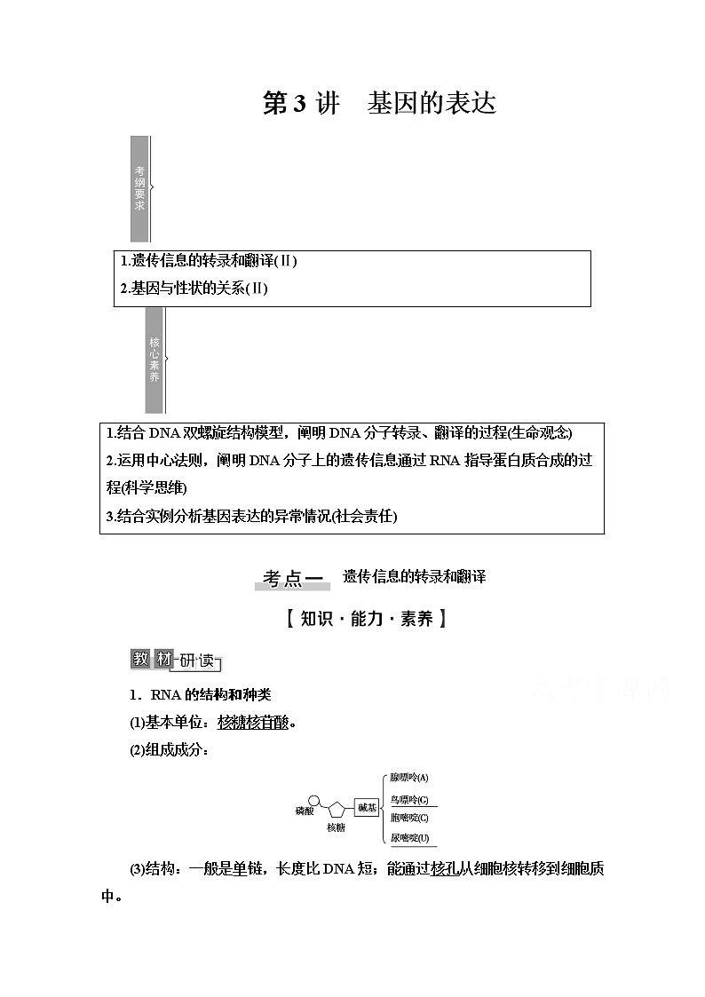 2021高三生物人教版一轮教师用书：必修2第6单元第3讲　基因的表达第1页