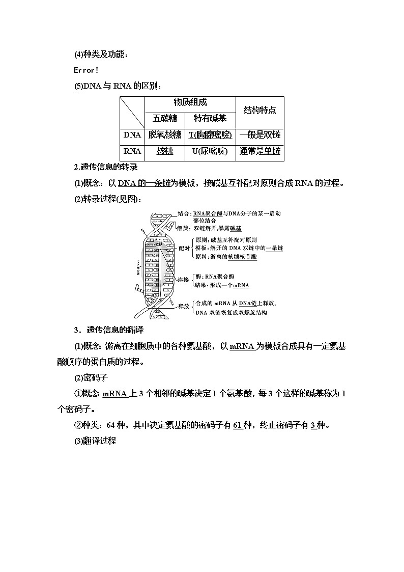 2021高三生物人教版一轮教师用书：必修2第6单元第3讲　基因的表达第2页