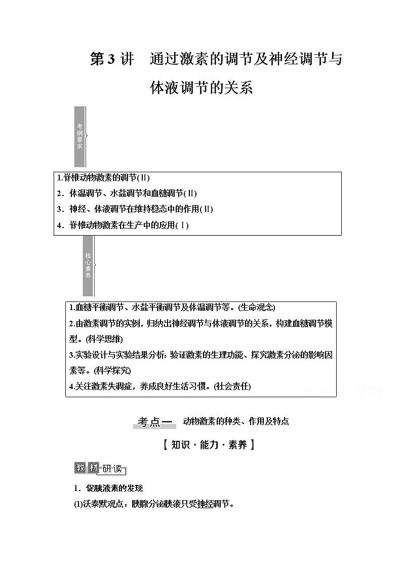 2021高三生物人教版一轮教师用书：必修3第8单元第3讲　通过激素的调节及神经调节与体液调节的关系第1页