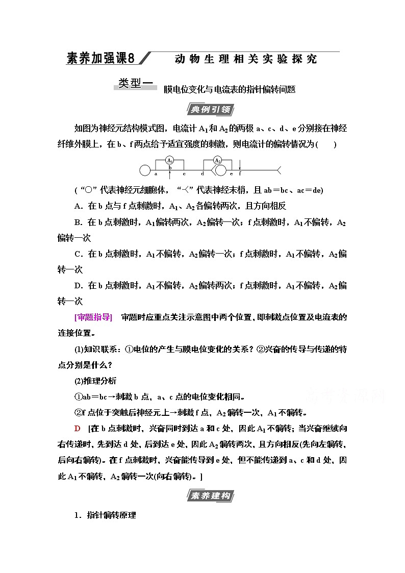 2021高三生物人教版一轮教师用书：必修3第8单元素养加强课8动物生理相关实验探究01