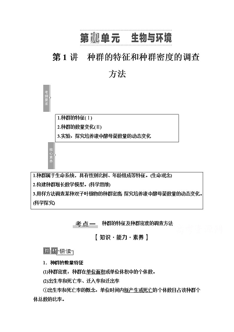 2021高三生物人教版一轮教师用书：必修3第9单元第1讲　种群的特征和种群密度的调查方法第1页